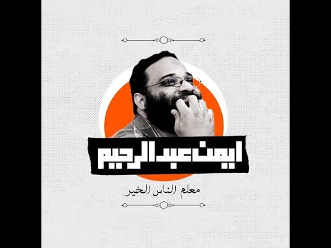 تاريخ الخلفاء الراشدين المحاضرة الثانية المهندس أيمن عبد الرحيم