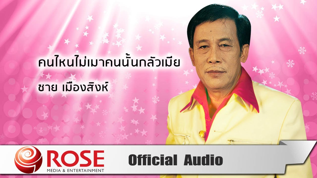 ปกเพลง คนไหนไม่เมาคนนั้นกลัวเมีย (Audio) — ME'