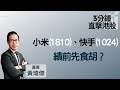 3分鐘直擊港股 小米 快手將放榜 黃師傅點睇 兩股績前齊錄資金淨主動賣出 走先喇 係咁先喇 嘉賓 黃瑋傑 2021 11 23 開市Good Morning節目精華 3分鐘直擊港股 小米 快手將放榜 黃師傅點睇 兩股績前齊錄資金淨主動賣出 走先喇 係咁先喇 嘉賓 黃瑋傑 2021 11 23 開市Good Morning節目精華