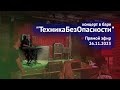 НА СТИЛЕ - Концерт - Техника Без Опасности