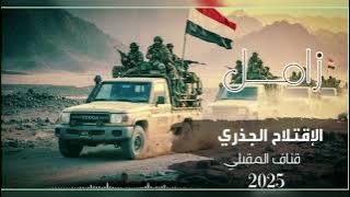 اقوا (زامل الاقتلاع الجذري ( قناف المقبلي