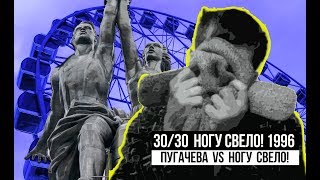 30/30: Ногу Свело! 1996 - Пугачёва VS нищиe.