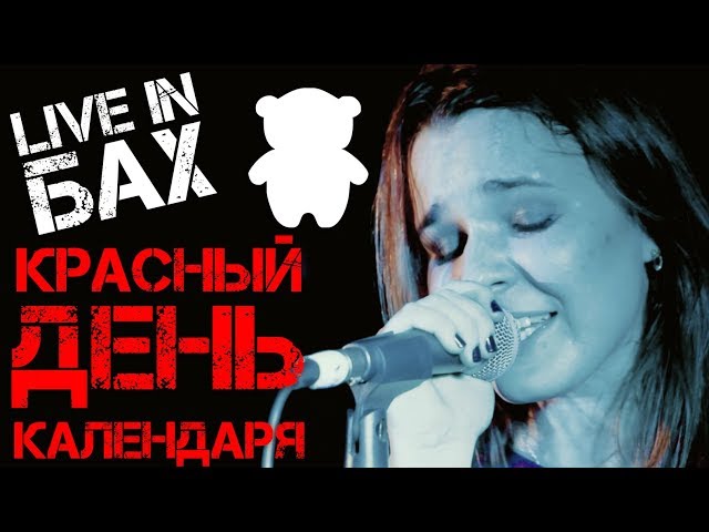 RedBearry - Красный день календаря (Live in BAH)