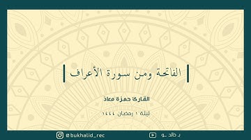 رمضان ١٤٤٤ - من سورة الأعراف (١) ~ القارئ حمزة معاذ
