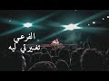 El Far3i Etghyrte Leh 