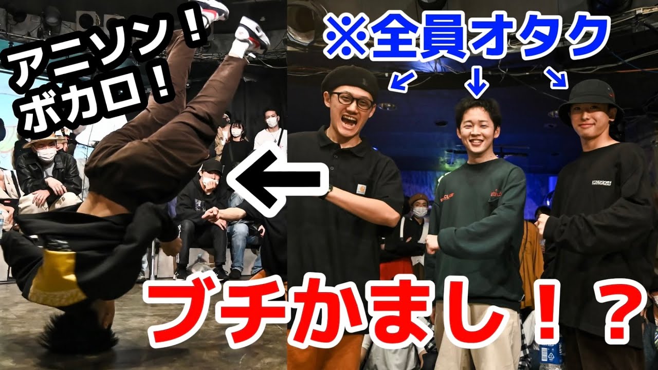 オタク高校生がダンスバトルに出た1日。バトル動画まとめ【アニソン・ボカロ・JPOP】