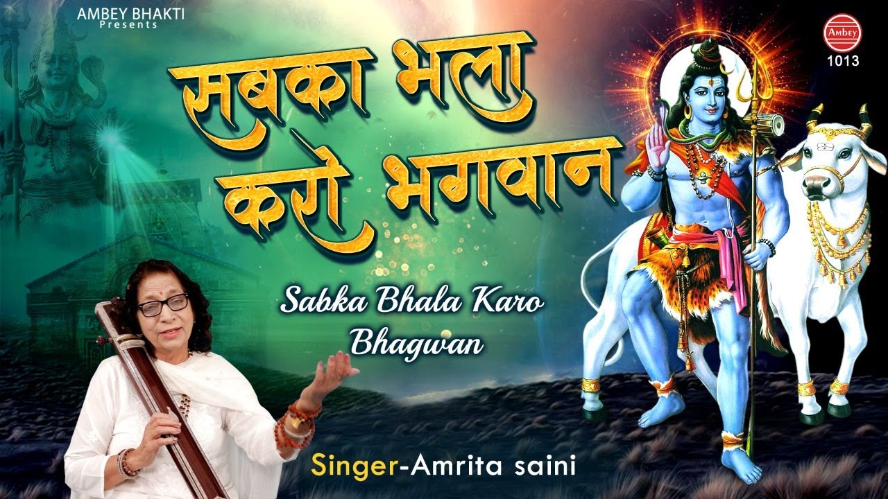      Sabka Bhala Karo Bhagwan  Amrita Saini  New Bhajan 2021