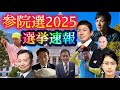 参院選開票速報 平野雨龍 参政党 再生の道 ラサール石井 世良公則