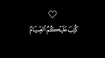 كروما شاشة سوداء قرآن كريم🍁 يا ايها الذين امنو كتب عليكم الصيام  القارئ ياسر الدوسري   🍁 سورة البقرة
