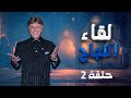لقاء النجاح الحلقة 02 د إبراهيم الفقي 