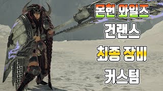 몬헌 와일즈 &quot;건랜스&quot; 최종 장비 커스텀 방어구 소개 영상
