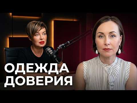HOW TO DRESS TO EARN TRUST? PODCAST WITH NATALIIA ADAMCHUK | Nataliia Kaptsova