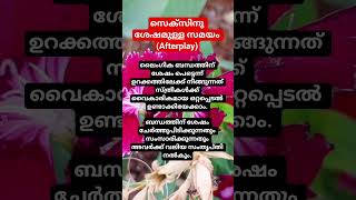 ലൈംഗിക ബന്ധത്തിന് ശേഷം ##HealthySexLife#MindfulIntimacy#CouplesWellness#shortvideo#malayalam #status
