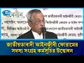 বাংলাদেশ জাতীয়তাবাদী আইনজীবী ফোরামের সদস্য সংগ্রহ কর্মসূচির উদ্বোধন | Rtv News