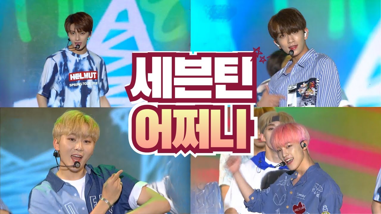 세븐틴 (SEVENTEEN) '어쩌나' 무대 🎵 청춘 감성 폭발! 다시 보는