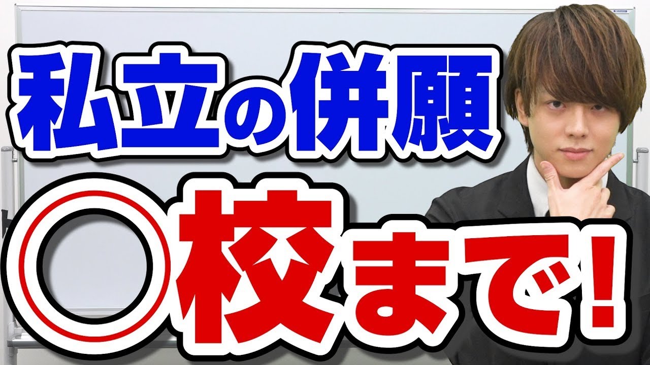 合格率を9割に】理想の併願数はコレ！ - YouTube