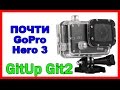 Почти GoPro HERO 3 = GitUp Git 2 2K (Pro Packing) - моя новая супер пупер экшн камера!