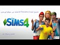 طريقه تحميل لعبه The sims 4 الاصليه  من موقع origin