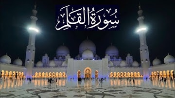 سورة القلم كاملة - ادريس ابكر رمضان 1445 - 2024