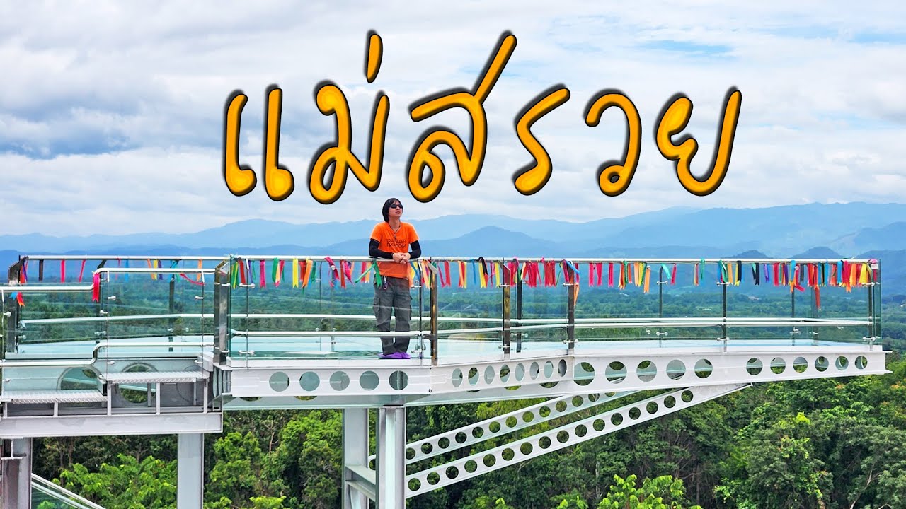 แนะนำ 10 ที่เที่ยวอำเภอแม่สรวย จังหวัดเชียงราย