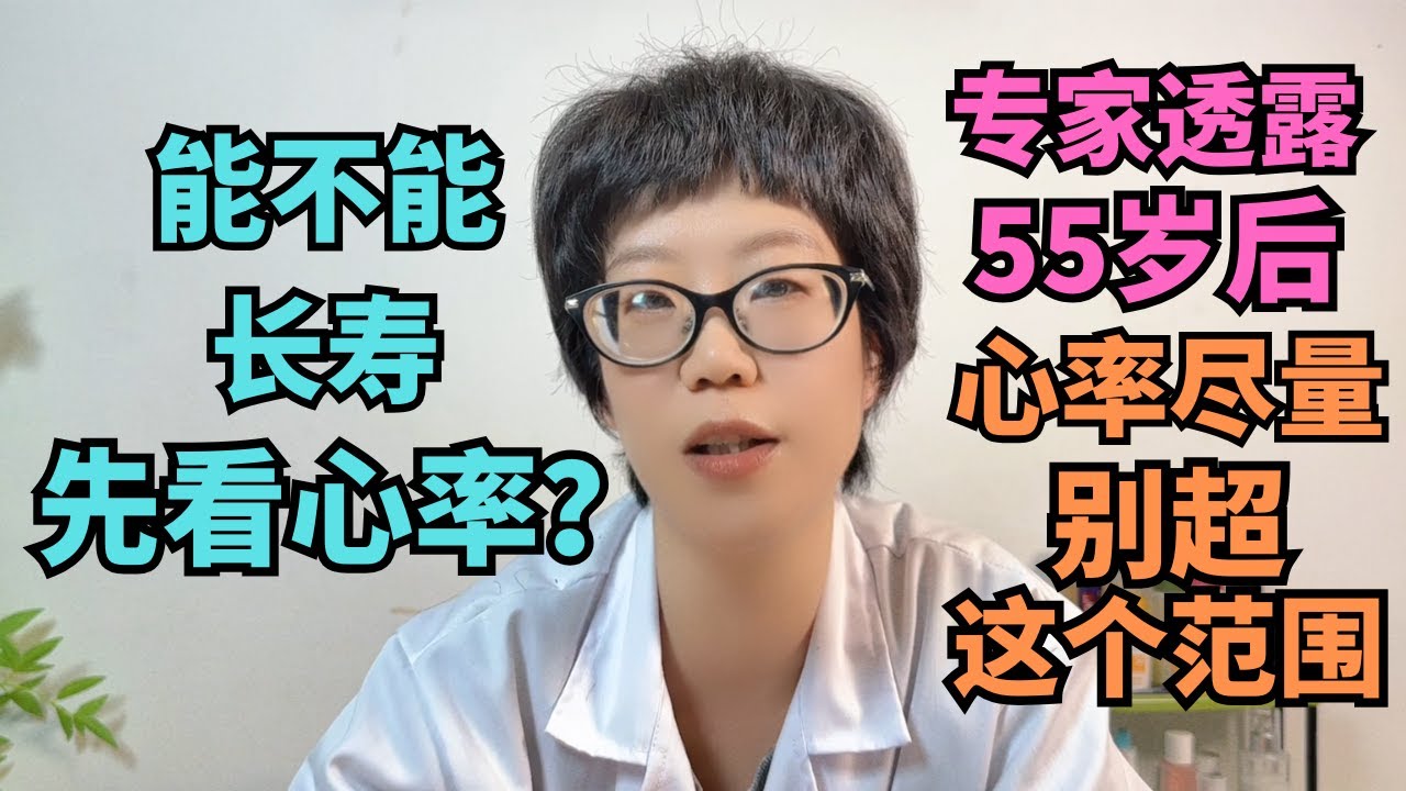 能不能长寿，先查心率？专家透露：55岁后，心率尽量别超这个范围！#健康科普 #心率健康 #健康#长寿秘诀 #中老年养生 #心血管健康 #健康生活方式 #科学养生 #疾病预防 #健康管理 #养生知识