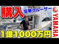 【実現】ついに夢の船「ヤマハEXLUT38」を1億円かけて購入しました!(ボート/クルーザー)