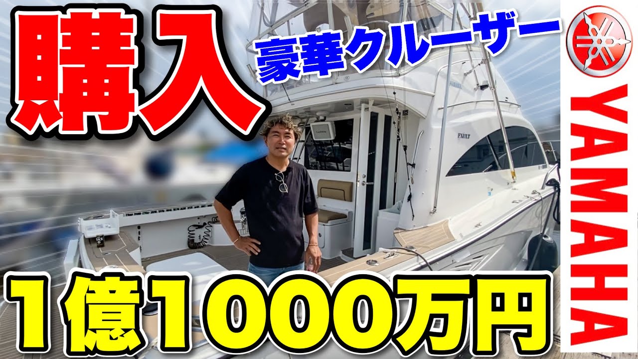 【実現】ついに夢の船「ヤマハEXLUT38」を1億円かけて購入しました！(ボート/クルーザー)