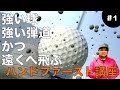 第1回ハンドファースト講座「強い弾道で正確な方向なおかつ遠くに飛ぶボールの秘訣」