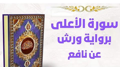 تلاوة تعليمية برواية ورش عن نافع | سورة الأعلى  بصوت القارئ إلياس حجري .