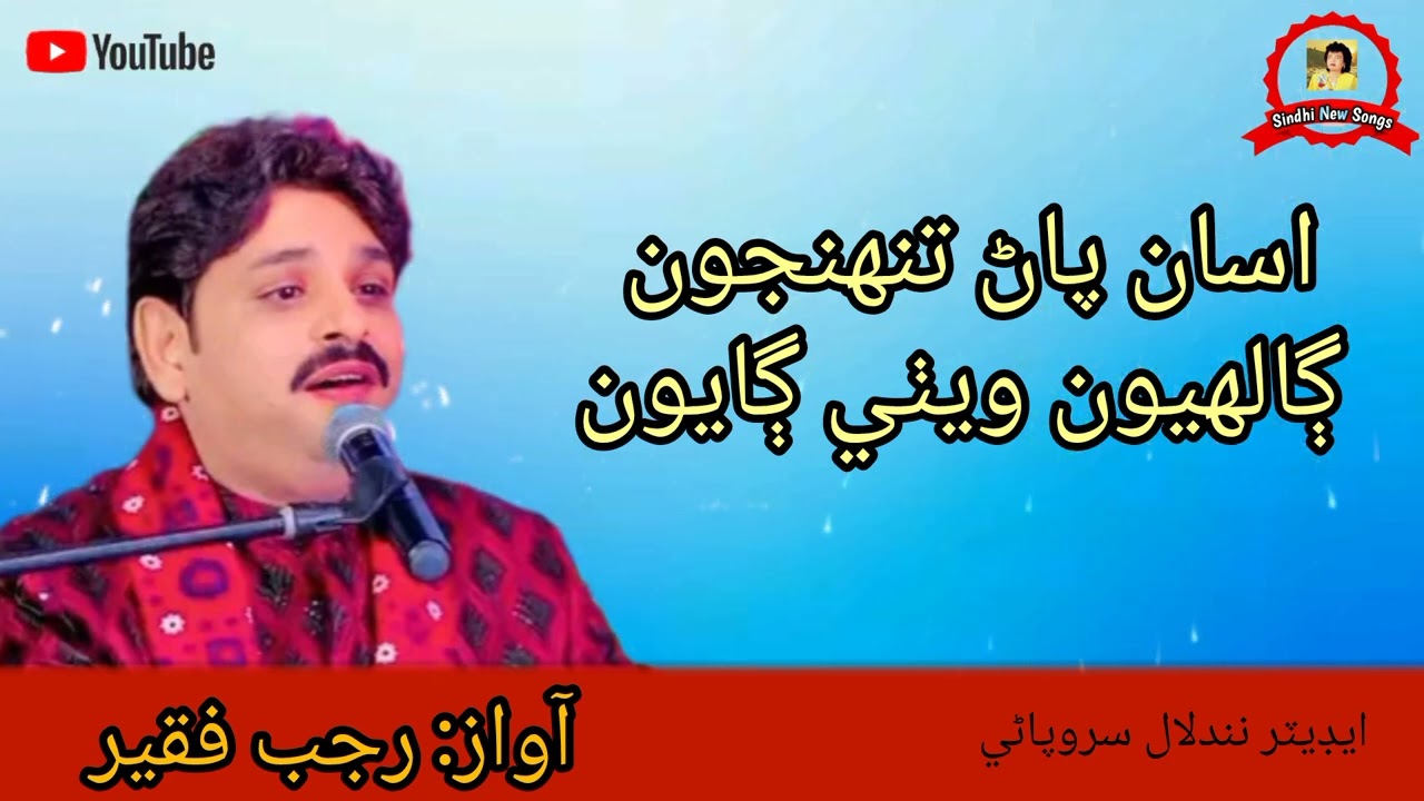 Bhali Yar Aen Tuhnjuoon Lakh Bhalyoon | Rajab Faqeer | اسان پاڻ تنهنجون ڳالهيون ويٺي ڳايون،