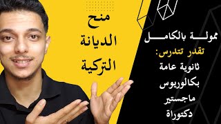 منحة وقف الديانة التركي الممولة بالكامل 2023 | منح الديانة التركية | DiYANET BURSLARI Scholarships