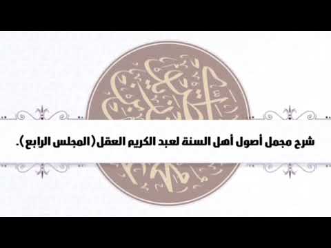 #شرح _ مجمل _ أصول _ أهل _ السنة _ للشيخ _ ناصر _ العقل _ المجلس الرابع.