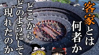 【ゆっくり解説】　客家とは何者か　彼らはどこからやって来たのか　【晋　唐　宋　元　明　清】