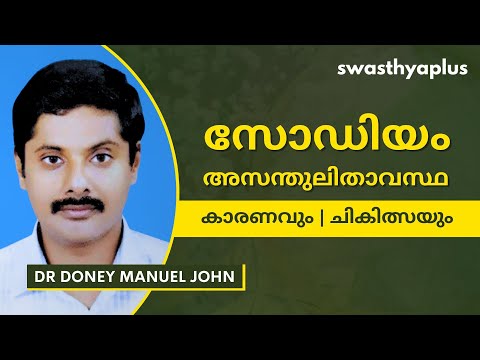 സോഡിയം അസന്തുലിതാവസ്ഥ: ലക്ഷണങ്ങൾ | Sodium Imbalance in Malayalam | Treatment | Dr Doney Manuel John
