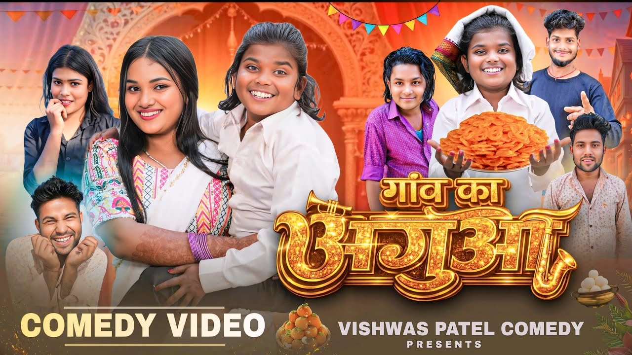 गाँव का अगुआ | Gav Aaguaa |  @bokacomedy1238  | Vishwas Patel Comedy | New Comedy Video