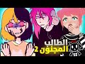 لا تثق بهذا الطالب المجنون 2 نهاية جديدة 