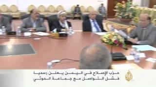 حزب الإصلاح يعلن فشل التواصل مع الحوثيين