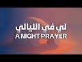 A Supplication In The Night لي في الليالي 