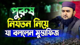 পুরুষ নির্যতনের আইন | Mustafiz Rahmani | মুস্তাফিজ রহমানী | New Bangla Waz mahfil 2024