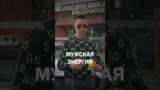 АЛЕКС ЛЕСЛИ о мужской энергии #лесли #успех