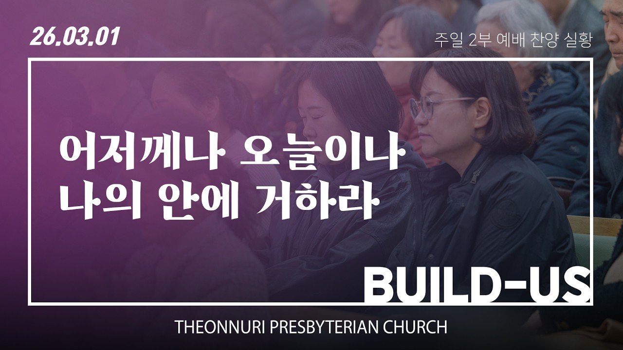[더온누리교회] 주일낮예배 찬양 2026년 3월 1일 2부 | 어저께나 오늘이나 외 1곡 - 빌더스