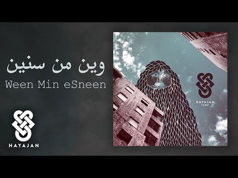  07    هيجان وين من سنين