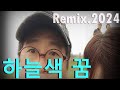 하늘색 꿈 짚시 Remix 2024