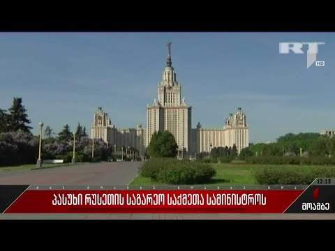 პასუხი რუსეთის საგარეო საქმეთა სამინისტროს