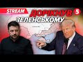 ⚡ЗЕЛЕНСЬКИЙ "НЕ ЧИТАВ", А ПУТІН - ЗГОДЕН! Трамп знову накинувся❗Зустріч у Лондоні. ЩО ВІДОМО?