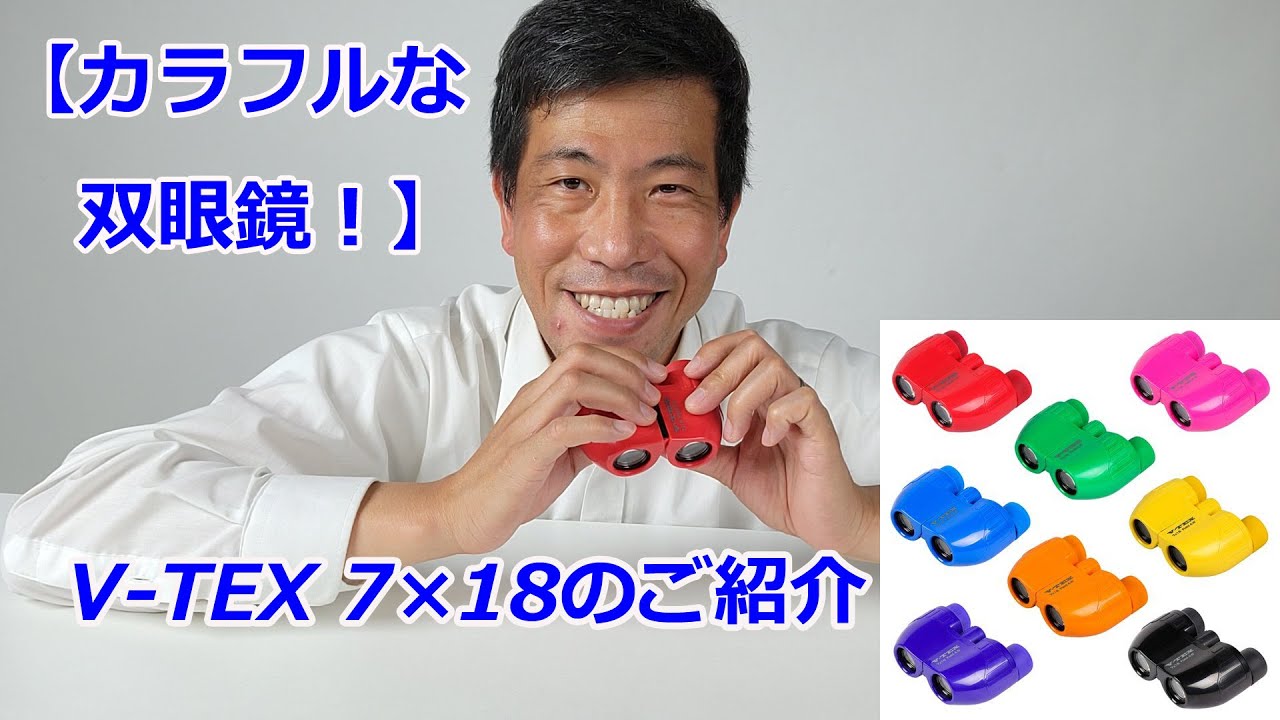 Colorful Binoculars] Introducing the V-TEX 7x18 (Video No. 1377