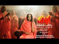 رحاب جمعة لوله ظار 2025 اغاني سودانية Sudanese Music 