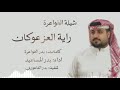 شيلة الفواعرة راية العز عوكان 