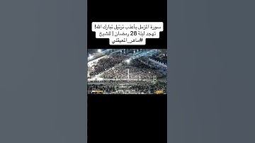 سورة المزمل بصوت ماهر المعيقلي صوت عذب