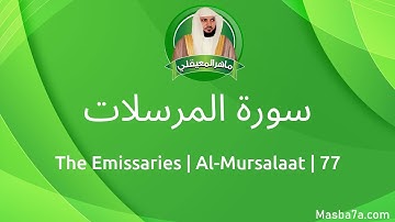 77- سورة المرسلات مكتوبة كاملة ماهر المعيقلي - Surat Al-Mursalaat Maher Al Muaiqly - The Emissaries